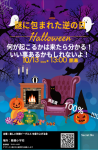 <緊急告知！10/13> 謎に包まれたハロウィン体験会開催！