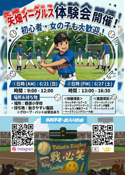 矢畑イーグルス　体験会　開催！！